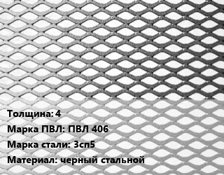 Лист просечно-вытяжной 4 Марка: ПВЛ 406 Сталь: 3сп5 черный стальной